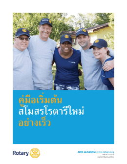 คู่มือเริ่มต้น สโมสรโรตารีใหม่ อย่างเร็ว