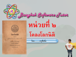 หน่วยที่ ๑ กาพย์เห่ชมเครื่องคาวหวาน