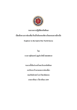 รายงานการปฏิบัติสหกิจศึกษา เปิดเส้นทางการท่