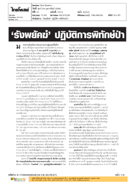 `รังพยัคฆ์` ปฏิบัติการพิทักษ์ป่า