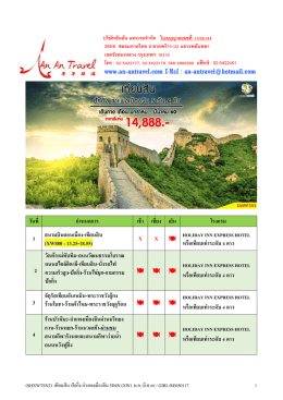 วันที่ ก ำหนดกำร เช้ำ เที่ยง เย็น โรงแรม 1 สนำมบ