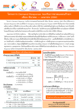 โครงการ Demand Response รองรับการขาดแคลนก๊าซฯ เดือน มีน