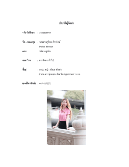 ประวัติผู้จัดทํา รหัสนักศึกษา