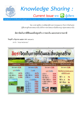 อัตราจัดเก็บภาษีที่ดินและสิ่งปลูกสร้าง การยกเว้น และ