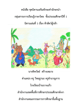 หนังสือ ชุดนิทานเสริมทักษะคําอักษรนํา กลุ  มส