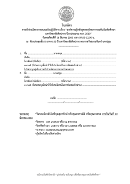 ใบสมัคร - บัณฑิตวิทยาลัย มหาวิทยาลัยศิลปากร