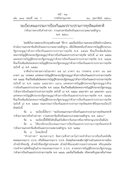 ระเบียบคณะกรรมการป้องกันและปราบปรามการทุจร