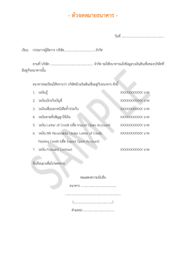 ตัวอย่างหนังสือรับรองวงเงินเครดิตจากธนาคาร
