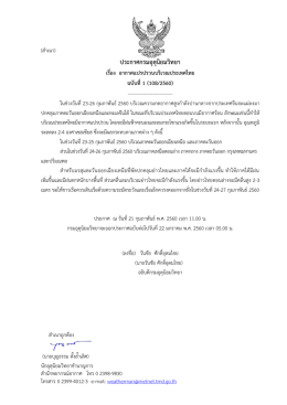 ประกาศกรมอุตุนิยมวิทยา เรื่อง อากาศแปรปรวนบริเวณประเทศไทย ฉบับที่1