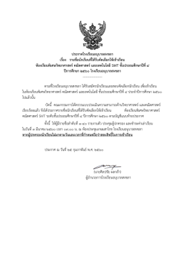 ประกาศโรงเรียนอนุบาลสงขลา เรื่อง รายชื่อนักเรียนที่ได้รับคัดเลือกให้เข้าเรียน