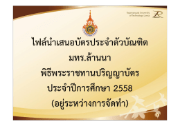 ไฟล  นําเสนอบัตรประจําตัวบัณฑิต มทร.ล  านนา พิธีพระราชทานปริญญาบัตร