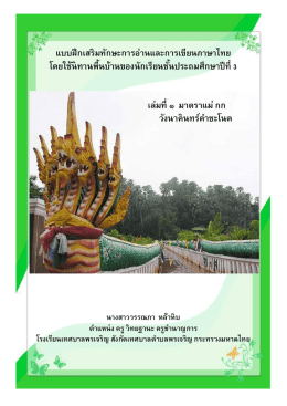 แบบฝึกเสริมทักษะการอ่านและการเขียนภาษาไทย โ