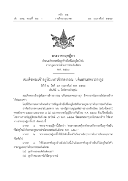 พระราชกฤษฎีกา สมเด็จพระเจ้าอยู่หัวมหาวชิราล
