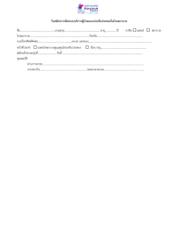 ใบสมัครการจัดระบบบริการผู้ป่วยแบบประคับประ