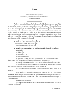 ตำแหน่ง - JOB OCSC ศูนย์สรรหาและเลือกสรร สำนักงาน ก.พ.