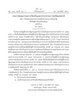 ประกาศคณะกรรมการป้องกันและปราบปรามการทุจริ