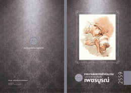 ประจำปี 2559 - องค์การบริหารส่วนจังหวัดเพชรบูรณ์