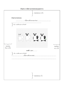 ตัวอย่าง การจัดวางภาพประกอบและตาราง