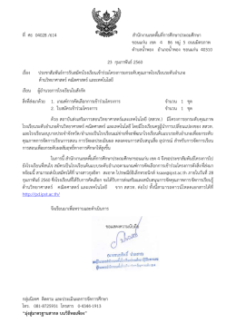 สิ่งที่ส่งมาด้วย 1 - สำนักงานเขตพื้นที่การศึกษาประถมศึกษาขอนแก่น เขต ๔