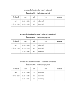 ตารางสอบ ห  องเรียนพิเศษ วิทยาศาสตร  – คณิตศาส