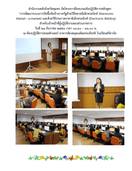 สำนักงานคลังจังหวัดชุมพร จัดโครงการฝึกอบรมเชิงปฏิบัติการหลักสูตร