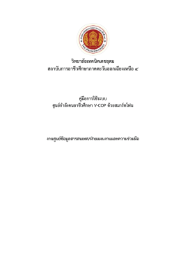 21/02/2560>>> เรื่อง คู่มือการใช้งานระบบศูนย์กำลังคนอาชีวศึกษา V