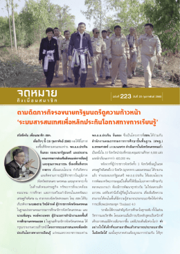 ตามติดภารกิจรองนายกรัฐมนตรีดูความก้าวหน้า