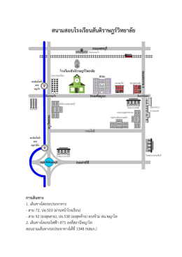 สนามสอบโรงเรียนสันติราษฎร์วิทยาลัย