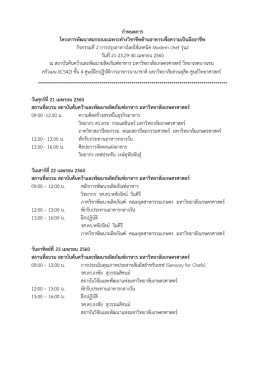 กำหนดการ Modern chef รุ่น2