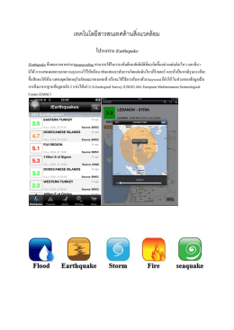 โปรแกรมแจ้งเตือนแผ่นดินไหว