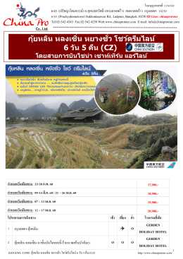 (GO) KWL-CZ001 กุ้ยหลิน-หลงเซิ่น-หยางซั่ว-โชว์ดรีมไลท์ 6 วัน 5