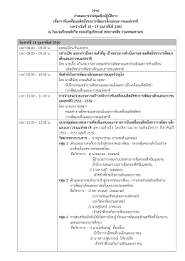 (ร่าง) กาหนดการประชุมเชิงปฏิบัติการ เพื่อการข