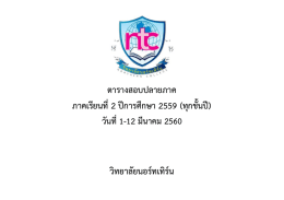 ตารางสอบปลายภาค ภาคเรียนที่2 ป  การศึกษา 2559 (ทุก