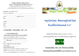 ค่าลงทะเบียน 500 บาท (รับจานวนจากัด)