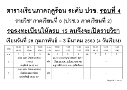ตารางเรียนภาคฤดูร้อน ระดับ ปวช. รอบที่ 4