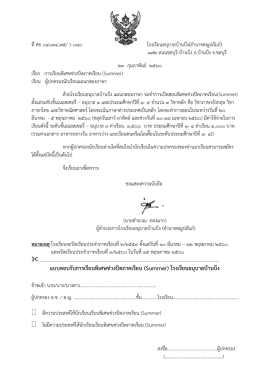 แบบตอบรับการเรียนพิเศษช่วงปิดภาคเรียน (Summer) โรงเรียนอนุบาลบ้านบึง
