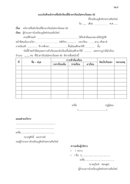 แบบบันทึกแจ้งรายชื่อนักเรียนที่มีเวลาเรียนไม่ครบร้อยละ 80