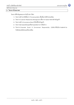 6. โครงการในอนาคต