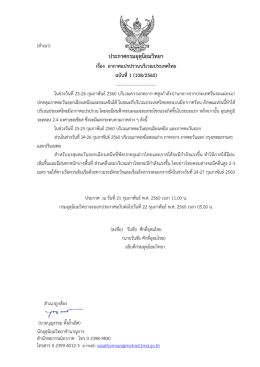 ประกาศกรมอุตุนิยมวิทยา เรื่อง อากาศแปรปรวนบริเวณประเทศไทย ฉบับที่1