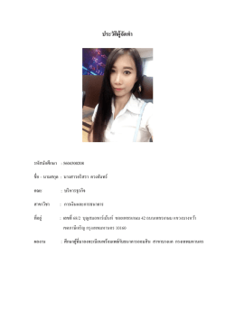 ประวัติผู้จัดทำ