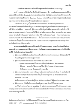 ตอนที่9 ระบบติดตามสถานะการผ  านพิธีการศุลกากร