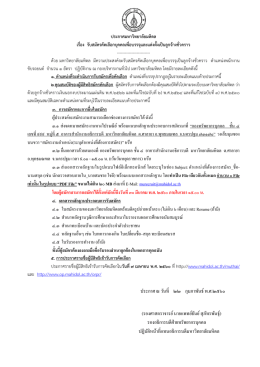 ประกาศ ณ วันที่ ๒๒ กุมภาพันธ์ พ.ศ.๒๕๖๐ (รองศาส