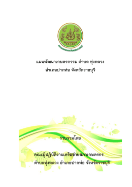 บทที่ 1 - สํานักงานสภาเกษตรกรจังหวัดราชบุรี