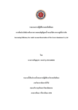 รายงานการปฏิบัติงานสหกิจศึกษา