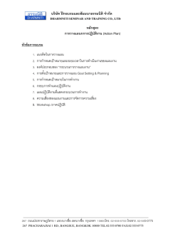 การวางแผนกการปฏิบัติงาน (Action Plan)