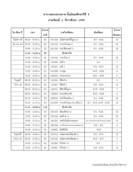 ตารางสอบ ม.๔ ภาคเรียนที่ ๒/๒๕๖๐