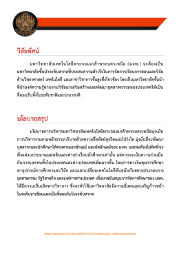 วิสัยทัศน์ นโยบายสรุป - มหาวิทยาลัยเทคโนโลยีพระจอมเกล้าพระนครเหนือ