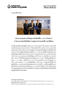 ธนาคารกรุงเทพ สนับสนุนวงเงินสินเชื่อ 2453 ล้านบาท 2 โครงการคอนโดมิเนียม