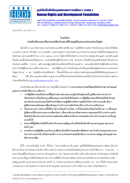 - มูลนิธิเพื่อสิทธิมนุษยชนและการพัฒนา