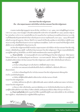 ประกาศ มหาวิทยาลัย ราชภัฏ สกลนคร เรื่อง